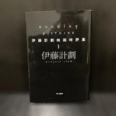 【初版】Running Pictures 伊藤計劃映画時評集 1 ハヤカワ文庫