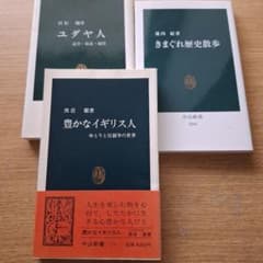 中公新書 3冊セット 歴史・教養　ユダヤ人 きまぐれ歴史散歩 豊かなイギリス人のサムネイル