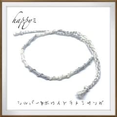 シルバー&ホワイトラメミサンガのサムネイル