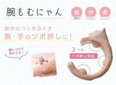 腕周りリフレ ほぐにゃん 腕もむにゃんのサムネイル