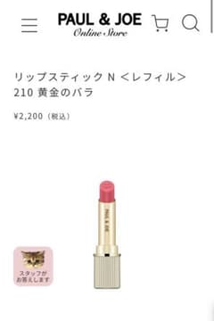 PAUL&JOE リップスティックのサムネイル