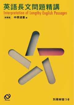英語長文問題精講 新装版 中原道喜のサムネイル