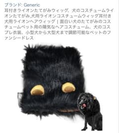 犬用　ライオンたてがみ　新品、未使用のサムネイル