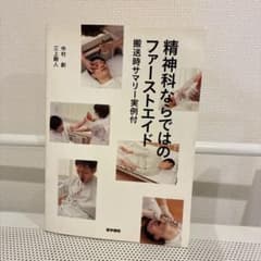精神科ならではのファーストエイド 搬送時サマリー実例付のサムネイル