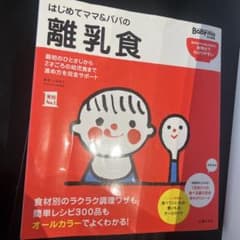 はじめてママ&パパの離乳食 : 最初のひとさじから幼児食までこの一冊で安心!のサムネイル