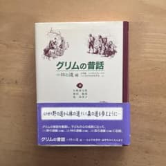 グリムの昔話 (2) 林の道編 童話館出版のサムネイル