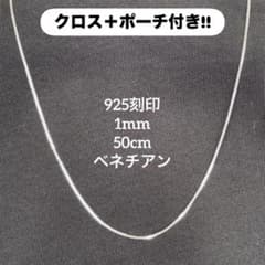 【925刻印】 チェーンネックレス ベネチアンチェーン 1mm 50cmのサムネイル