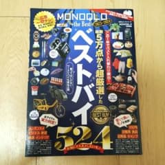 ベストバイ 524／MONOQLO the Best 2023〜2024のサムネイル