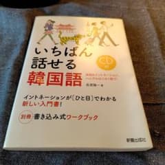いちばん話せる韓国語