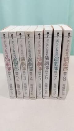 ボンボン坂高校演劇部  全巻セットのサムネイル