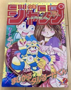 週刊少年ジャンプ 1991年9号 表紙:まじかるタルるートくん/ 江川達也