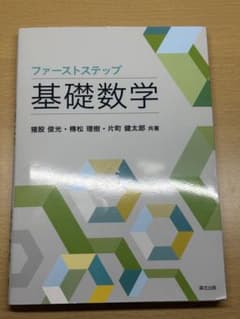 ファーストステップ 基礎数学 / 森北出版のサムネイル