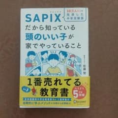 10万人以上を指導した中学受験塾 SAPIXだから知っている頭のいい子が家でや…のサムネイル