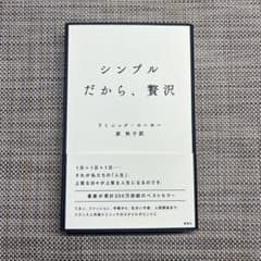 シンプルだから、贅沢　ドミニック・ローホーのサムネイル