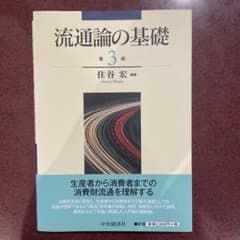 流通論の基礎のサムネイル