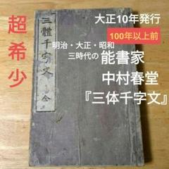 【大正元年発行 】習字用「かなしおり」中村春堂 m96703374728_1.jpg?1737417884