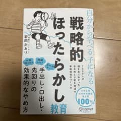 戦略的ほったらかし教育のサムネイル