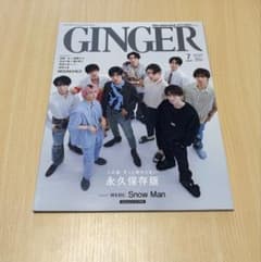 GINGER 2023年7月号 Snow Man 表紙 雑誌のサムネイル