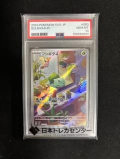 PSA10 フシギダネ :フルイラスト (スペシャルデッキセット AR仕様