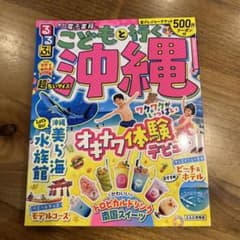 るるぶこどもと行く沖縄 超ちいサイズのサムネイル