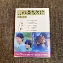 月の満ち欠けのサムネイル