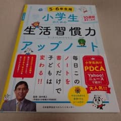 小学生のための生活習慣力アップノートのサムネイル