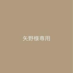 矢野様専用のサムネイル
