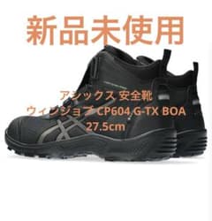 新品 アシックス 安全靴ウィンジョブ CP604 G-TX BOA 27.5cm - メルカリ