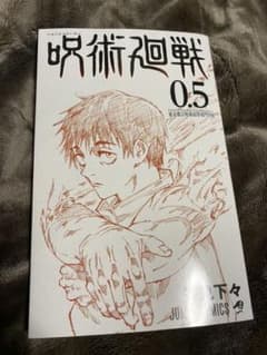 呪術廻戦 0.5巻 非売品 限定品のサムネイル