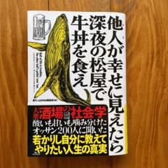 他人が幸せに見えたら深夜の松屋で牛丼を食えのサムネイル