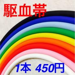 カラー駆血帯 新品のサムネイル