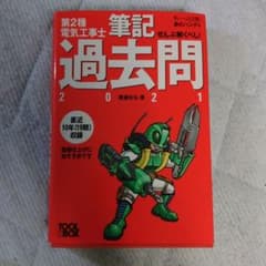 すい～っと合格赤のハンディ ぜんぶ解くべし!第2種電気工事士 筆記過去問 20…のサムネイル
