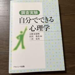 調査実験自分でできる心理学のサムネイル