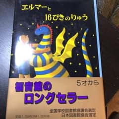 エルマーと16ぴきのりゅうのサムネイル