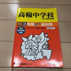 高輪中学校 3年間スーパー過去問 2020年度用のサムネイル