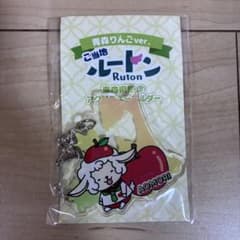 【新品未使用】ホテルルートイン　青森県ルートン　アクリルキーホルダー　青森県限定