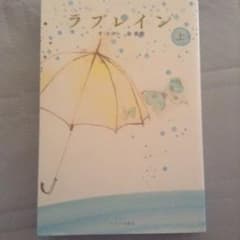 ラブレイン 上/オスヨン, 金重明のサムネイル