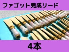 ファゴット完成リード 4本セット - メルカリ