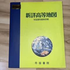 新詳高等地図のサムネイル