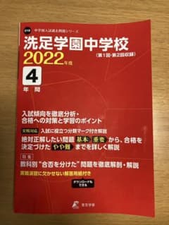 【ネオ様専用】洗足学園中学校 過去問のサムネイル