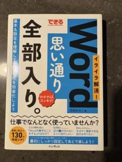 できるWord 思い通り全部入り。のサムネイル