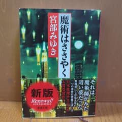 魔術はささやく 宮部みゆき
