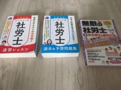 社労士2020 特価3冊セット！！のサムネイル