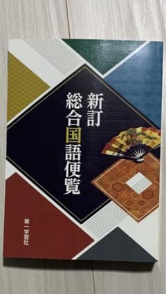 新訂総合国語便覧のサムネイル