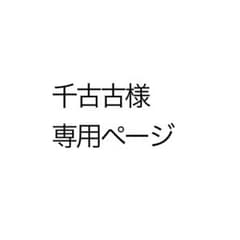 専用ページのサムネイル