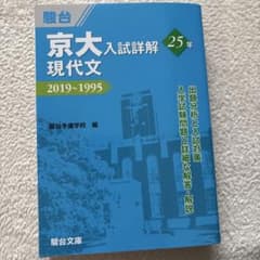 京大入試詳解25年 現代文のサムネイル