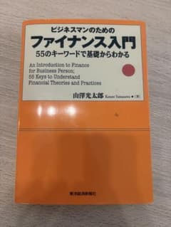 ビジネスマンのためのファイナンス入門 55のキーワードで基礎からわかるのサムネイル