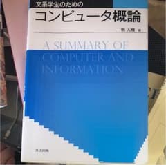 文系学生のためのコンピュータ概論のサムネイル
