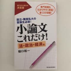 小論文これだけ! 法・政治・経済編のサムネイル