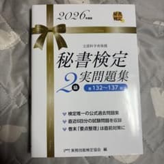 秘書検定2級 実問題集 2026年度版 第132回～137回 値下げ可能のサムネイル